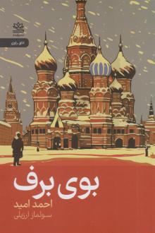 دانلود pdf کتاب بوی برف احمد امید