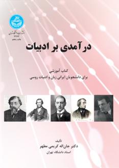 دانلود pdf کتاب درآمدی بر ادبیات جان اله کریمی مطهر