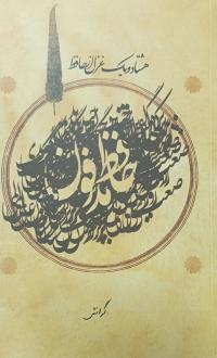 دانلود pdf کتاب مدفون حافظ