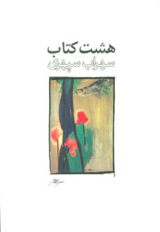 دانلود pdf کتاب هشت طرح 1 سهراب سپهری