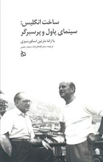 دانلود pdf کتاب ساخت انگلیس: سینمای پاول و پرسبرگر سعید رحیمی سحر افتخارزاده