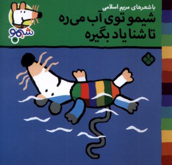 دانلود pdf کتاب شیمو توی آب می‌ره تا شنا یاد بگیره مریم اسلامی