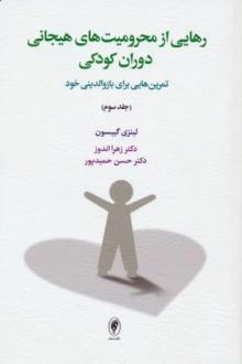 دانلود pdf کتاب رهایی از محرومیت های هیجانی دوران کودکی (جلد سوم) لینزی گیبسون