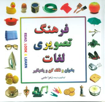دانلود pdf کتاب فرهنگ تصویری لغات (2 زبانه) زهرا علمی
