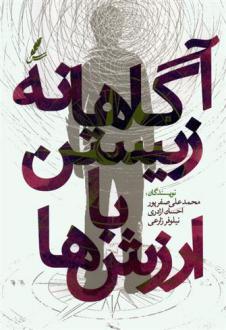 دانلود pdf کتاب آگاهانه زیستن با ارزش ها محمدعلی صفرپور