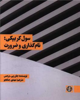 دانلود pdf کتاب سول کریپکی جان برجس