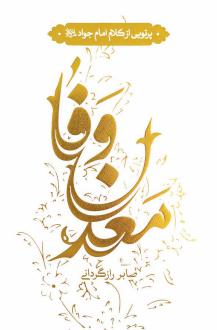 دانلود pdf کتاب معدن وفا صابر رازگردانی