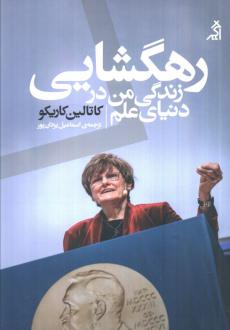 دانلود pdf کتاب رهگشایی: زندگی من در دنیای علم کاتالین کاریکو