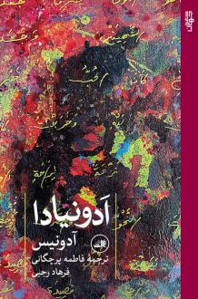 دانلود pdf کتاب ادونیادا آدونیس