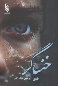 دانلود pdf کتاب خنیاگر پردیس نیک کام