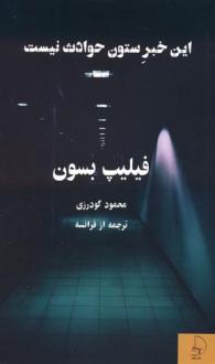 دانلود pdf کتاب این خبر ستون حوادث نیست فیلیپ بسون
