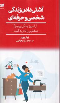 دانلود pdf کتاب آشتی دادن زندگی شخصی و حرفه ای ژوئل بوری