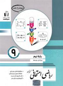 دانلود pdf کتاب ریاضی نهم امتحانی گروه تالیف جویامجد