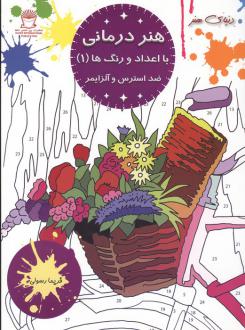 دانلود pdf کتاب هنر درمانی با اعداد و رنگ ها 1 فریما رسولی