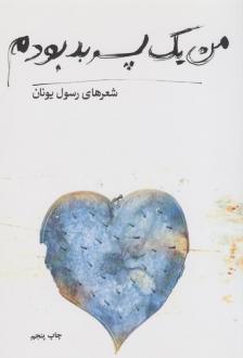 دانلود pdf کتاب من یک پسر بد بودم رسول یونان