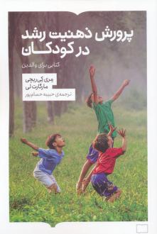 دانلود pdf کتاب پرورش ذهنیت رشد در کودکان مری کی ریچی