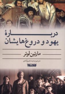 دانلود pdf کتاب درباره یهود و دروغ‌هایشان مارتین لوتر