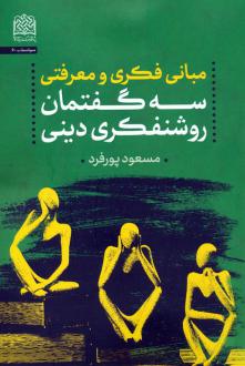 دانلود pdf کتاب مبانی فکری و معرفتی سه گفتمان روشنفکری دینی مسعود پورفرد