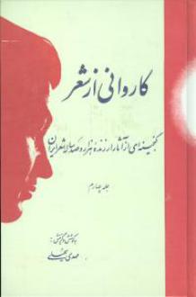 دانلود pdf کتاب کاروانی از شعر (4 جلدی) مهدی سهیلی