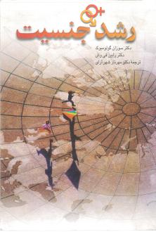 دانلود pdf کتاب رشد جنسیت سوزان گولومبوک