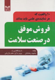 دانلود pdf کتاب فروش موفق در صنعت سلامت محبوبه رمضانیان