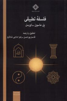 دانلود pdf کتاب فلسفه تطبیقی پل ماسون اورسل