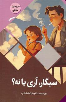 دانلود pdf کتاب سیگار،آری یا نه؟ بابک اعتمادی
