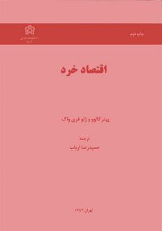 دانلود pdf کتاب اقتصاد خرد پیتر کالوو