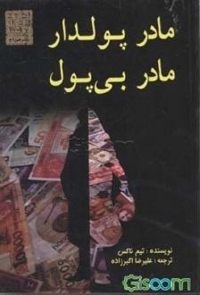 دانلود pdf کتاب مادر پولدار مادر بی‌پول تیم ناکس