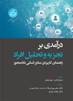 دانلود pdf کتاب درآمدی بر تجزیه و تحلیل افراد ندیم خان