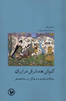 دانلود pdf کتاب کمپانی هند شرقی در ایران پیتر گود