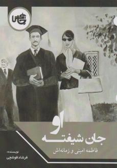 دانلود pdf کتاب جان شیفته او فرشاد قوشچی