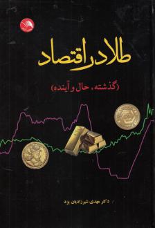 دانلود pdf کتاب طلا در اقتصاد مهدی شیرزادیان