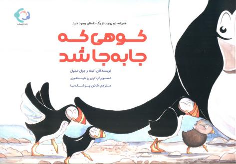 دانلود pdf کتاب کوهی که جا به جا شد کیت و جول تمپل