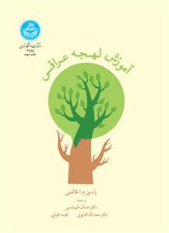 دانلود pdf کتاب آموزش لهجه عراقی یاسین م الخالصی