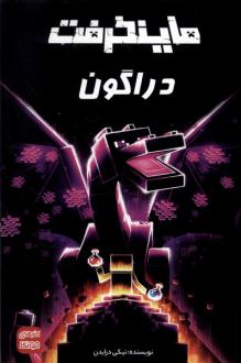 دانلود pdf کتاب ماینکرفت : دراگون نیکی درایدن