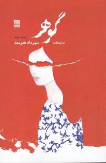 دانلود pdf کتاب گوهر مهرداد هنرمند