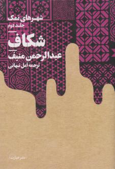 دانلود pdf کتاب شکاف عبدالرحمن منیف