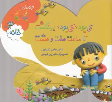 دانلود pdf کتاب کی بود؟ کی بود؟ برنگشت تا ساعت هفت و هشت (خانه) ناصر کشاورز