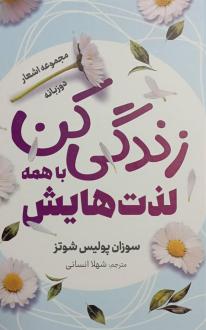 دانلود pdf کتاب زندگی کن با همه لذت‌هایش سوزان پالیس شوتس