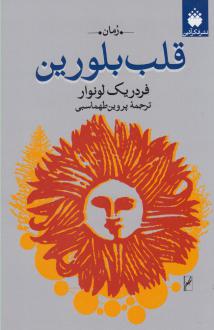 دانلود pdf کتاب قلب بلورین فردریک لونوار