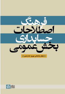 دانلود pdf کتاب فرهنگ اصطلاحات حسابداری بخش عمومی جعفر باباجانی