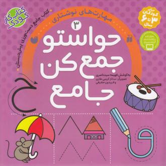 دانلود pdf کتاب حواستو جمع کن جامع (3) فهیمه سیدناصری