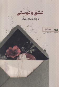 دانلود pdf کتاب عشق و دوستی جین آستین