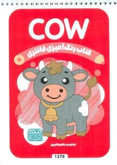 دانلود pdf کتاب رنگ آمیزی فانتزی (طرح COW،کد 1379) راضیه امیری