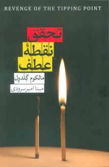 دانلود pdf کتاب تحقق نقطه عطف مالکوم گلدول