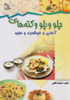 دانلود pdf کتاب چلو وپلو وکته‌های افسانه فائقی