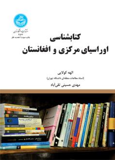 دانلود pdf کتاب کتابشناسی اوراسیای مرکزی و افغانستان الهه کولایی