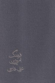 دانلود pdf کتاب فرهنگ امروزین (4 جلدی) آیت الله زرمحمدی