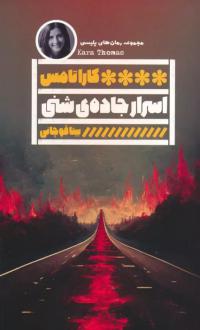 دانلود pdf کتاب اسرار جاده ی شنی کارا توماس
